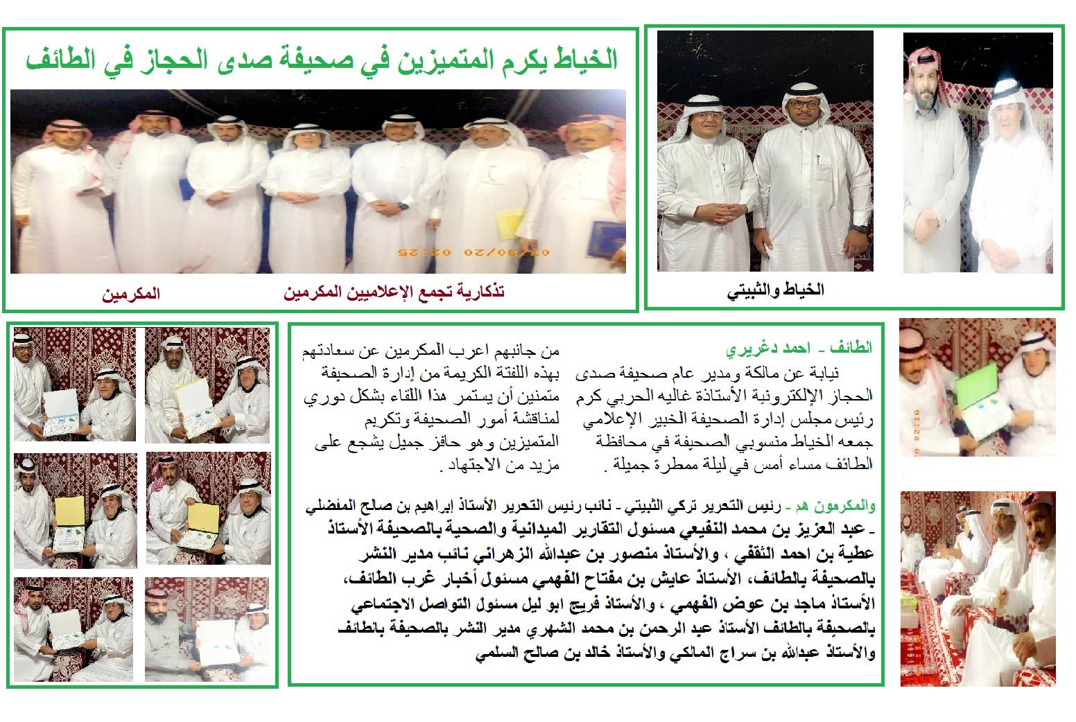 الخياط يكرم المتميزين في صحيفة صدى الحجاز في الطائف